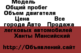  › Модель ­ Kia sephia › Общий пробег ­ 270 000 › Объем двигателя ­ 1 500 › Цена ­ 82 000 - Все города Авто » Продажа легковых автомобилей   . Ханты-Мансийский